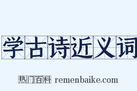 学古诗近义词是什么意思的图片